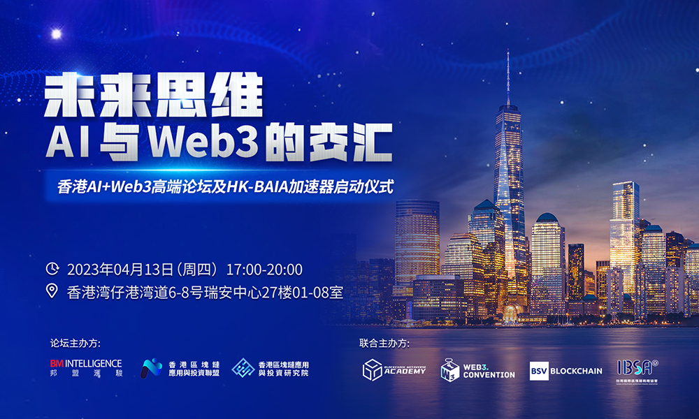 「未來思維：AI與Web3的交匯」論壇論壇圓滿落幕