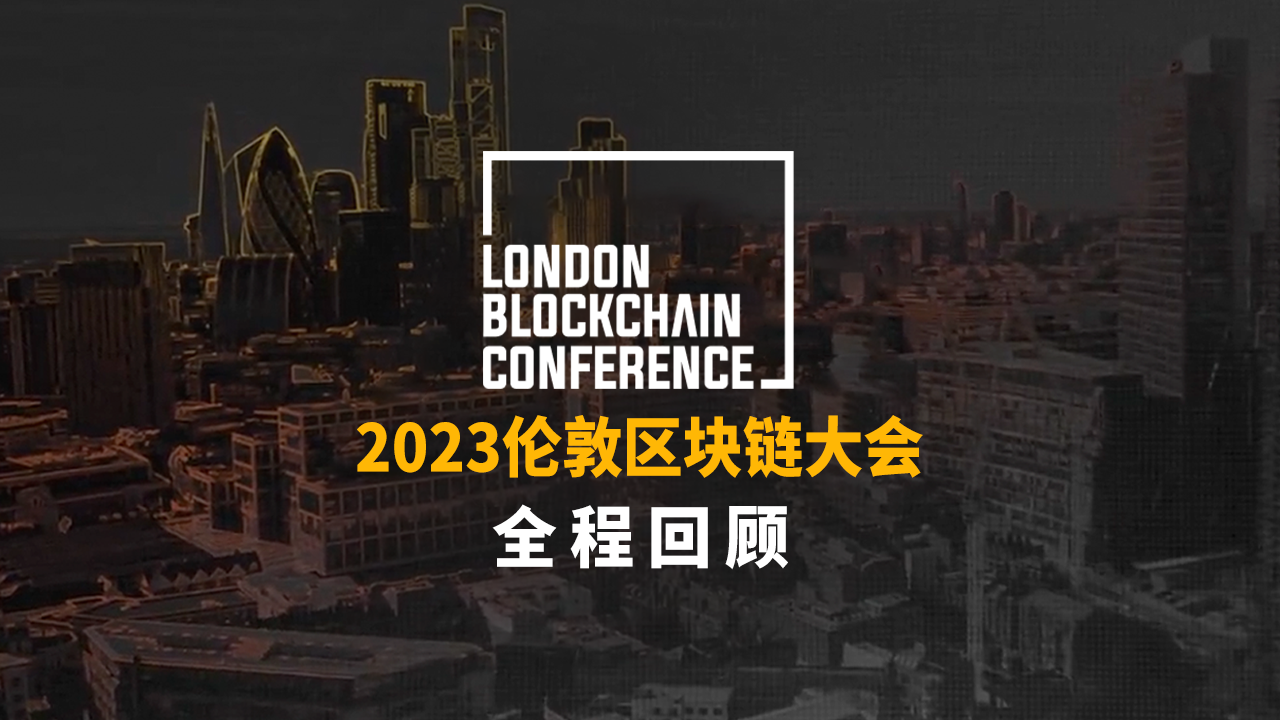 2023倫敦區(qū)塊鏈大會，全程回顧