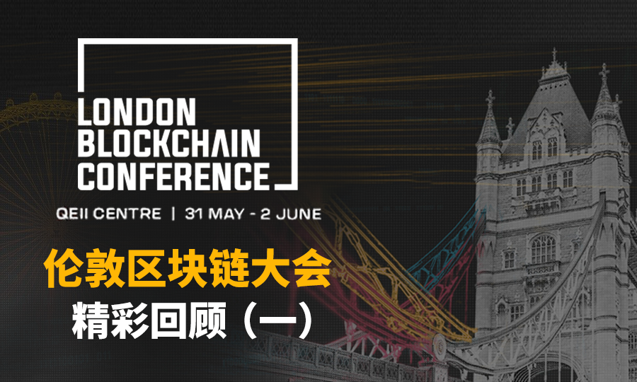 2023倫敦區(qū)塊鏈大會(huì)，第一天精彩回顧