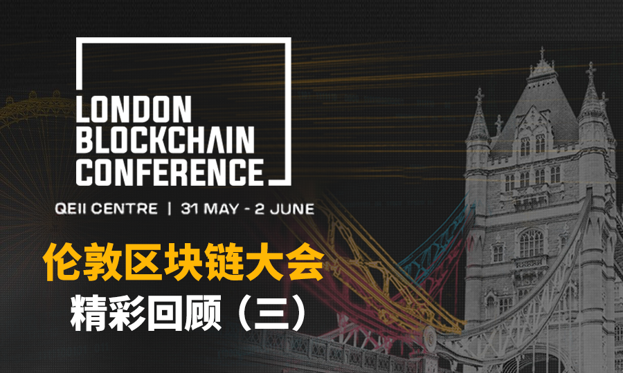 2023倫敦區(qū)塊鏈大會(huì)，第三天精彩回顧