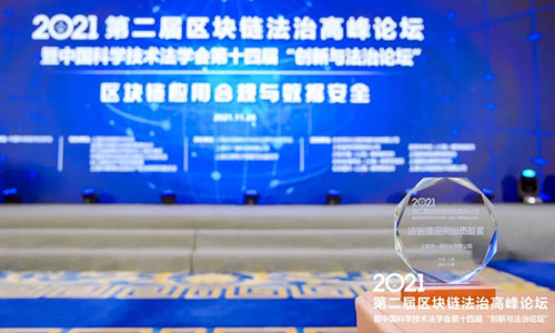 可一科技參與承辦2021年第二屆區(qū)塊鏈法治高峰論壇暨中國科學(xué)技術(shù)法學(xué)會(huì)第十四屆“創(chuàng)新與法治論壇”(圖8)