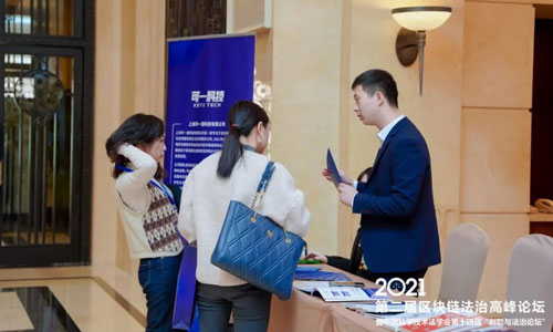 可一科技參與承辦2021年第二屆區(qū)塊鏈法治高峰論壇暨中國科學(xué)技術(shù)法學(xué)會(huì)第十四屆“創(chuàng)新與法治論壇”(圖3)
