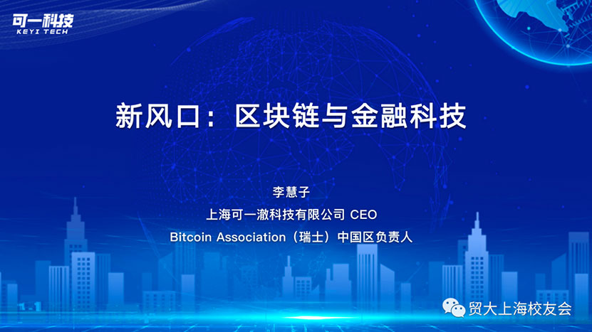 可一科技CEO做客對(duì)外經(jīng)濟(jì)貿(mào)易大學(xué)上海校友會(huì)“職”想說青年發(fā)展沙龍系列活動(dòng)(圖2)