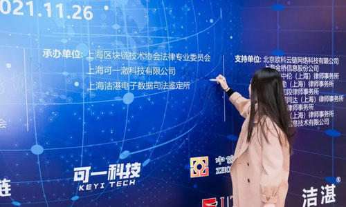 可一科技參與承辦2021年第二屆區(qū)塊鏈法治高峰論壇暨中國科學(xué)技術(shù)法學(xué)會(huì)第十四屆“創(chuàng)新與法治論壇”(圖2)