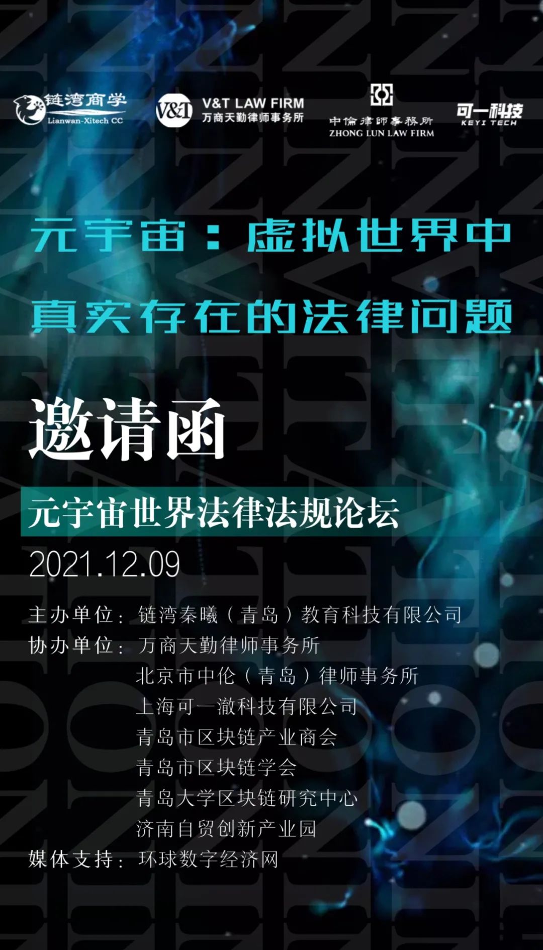 可一科技CEO受邀參加元宇宙世界法律法規(guī)論壇(圖1)