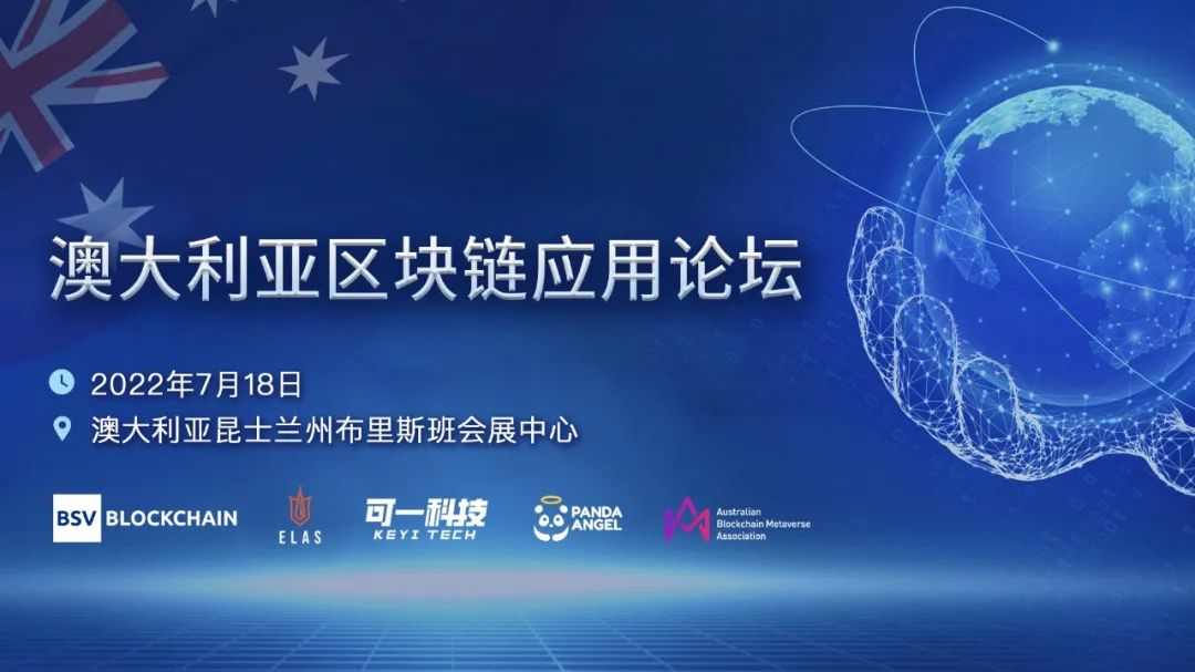 可一科技攜手合作伙伴成功舉辦首屆澳大利亞區(qū)塊鏈應用論壇(圖1)